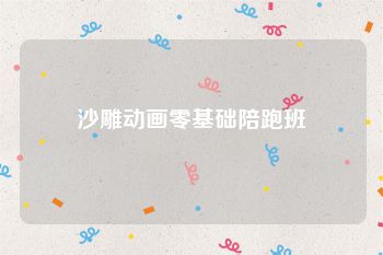 沙雕动画零基础陪跑班