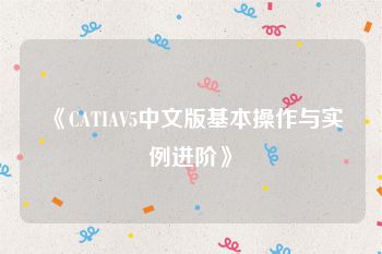 《CATIAV5中文版基本操作与实例进阶》
