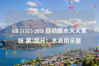 GB 5135.7-2018 自动喷水灭火系统 第7部分：水流指示器