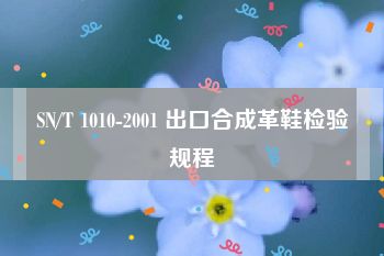 SN/T 1010-2001 出口合成革鞋检验规程