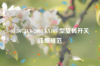 SJ 50734.9-2003 KX105 型旋转开关详细规范