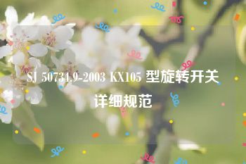 SJ 50734.9-2003 KX105 型旋转开关详细规范