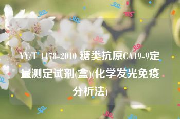 YY/T 1178-2010 糖类抗原CA19-9定量测定试剂(盒)(化学发光免疫分析法)