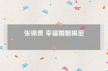 张锦贵 幸福婚姻揭密