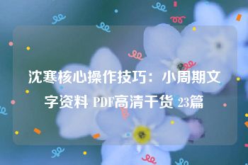 沈寒核心操作技巧：小周期文字资料 PDF高清干货 23篇