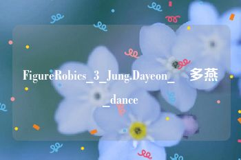 FigureRobics_3_Jung.Dayeon_鄭多燕_dance