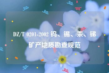 DZ/T 0201-2002 钨、锡、汞、锑矿产地质勘查规范
