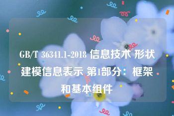 GB/T 36341.1-2018 信息技术 形状建模信息表示 第1部分：框架和基本组件