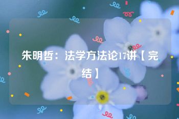 朱明哲：法学方法论17讲【完结】