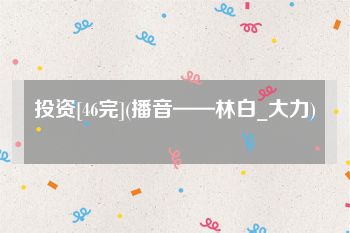 投资[46完](播音——林白_大力)