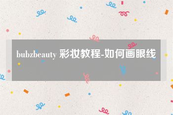 bubzbeauty 彩妆教程-如何画眼线