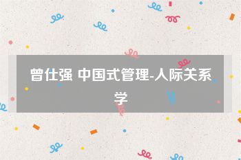 曾仕强 中国式管理-人际关系学