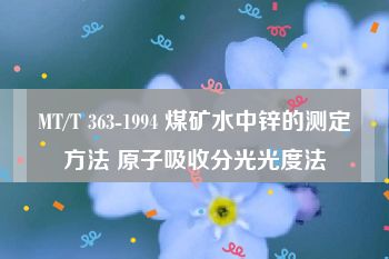 MT/T 363-1994 煤矿水中锌的测定方法 原子吸收分光光度法