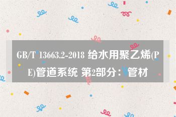 GB/T 13663.2-2018 给水用聚乙烯(PE)管道系统 第2部分：管材