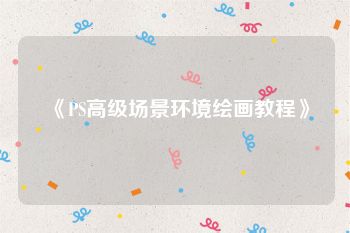 《PS高级场景环境绘画教程》