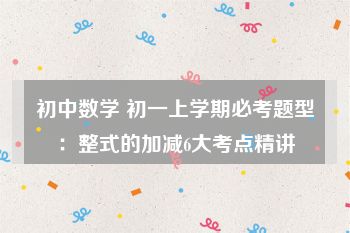 初中数学 初一上学期必考题型：整式的加减6大考点精讲