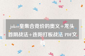 joker皇集合竞价的奥义+龙头首阴战法+连阳打板战法 PDF文档