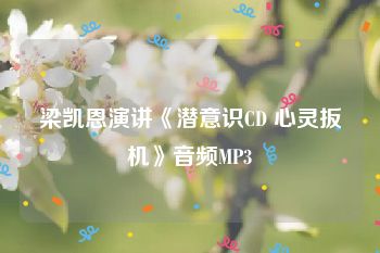 梁凯恩演讲《潜意识CD 心灵扳机》音频MP3