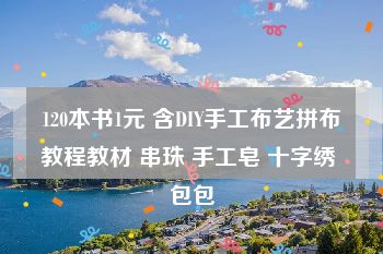 120本书1元 含DIY手工布艺拼布教程教材 串珠 手工皂 十字绣 包包