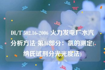 DL/T 502.16-2006 火力发电厂水汽分析方法 第16部分：氨的测定(纳氏试剂分光光度法)