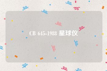 CB 645-1988 星球仪