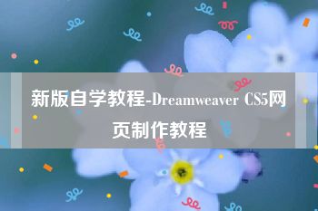 新版自学教程-Dreamweaver CS5网页制作教程