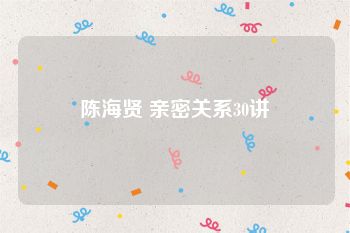 陈海贤 亲密关系30讲