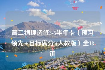 高二物理选修3-5半年卡（预习领先+目标满分)(人教版）全18讲