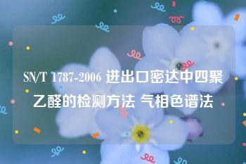 SN/T 1787-2006 进出口密达中四聚乙醛的检测方法 气相色谱法