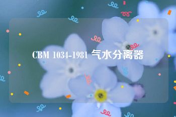 CBM 1034-1981 气水分离器