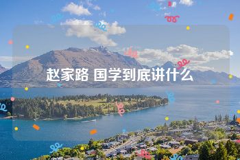 赵家路 国学到底讲什么