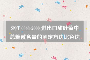 SN/T 0868-2000 进出口甜叶菊中总糖甙含量的测定方法比色法