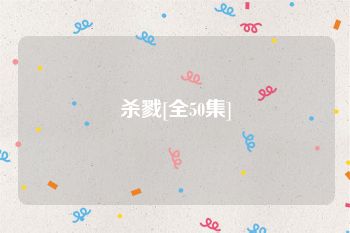 杀戮[全50集]
