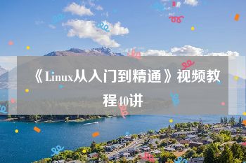 《Linux从入门到精通》视频教程40讲