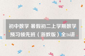 初中数学 暑假初二上学期数学预习领先班（浙教版）全16讲