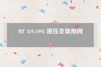 MT 419-1995 液压支架用阀