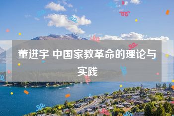 董进宇 中国家教革命的理论与实践