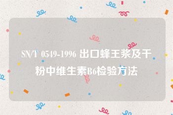 SN/T 0549-1996 出口蜂王浆及干粉中维生素B6检验方法