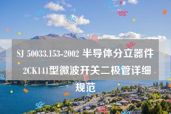 SJ 50033.153-2002 半导体分立器件 2CK141型微波开关二极管详细规范