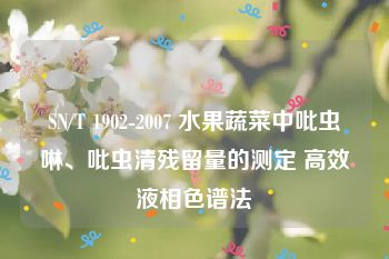 SN/T 1902-2007 水果蔬菜中吡虫啉、吡虫清残留量的测定 高效液相色谱法