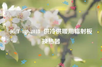 JG/T 409-2013  供冷供暖用辐射板换热器