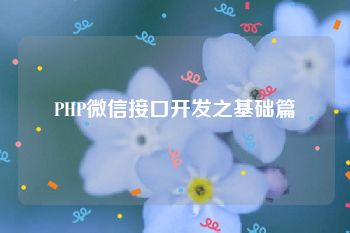 PHP微信接口开发之基础篇