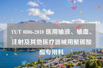 YY/T 0806-2010 医用输液、输血、注射及其他医疗器械用聚碳酸酯专用料