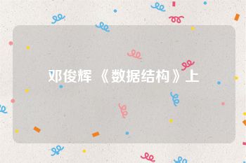 邓俊辉 《数据结构》上