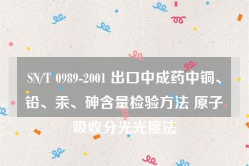 SN/T 0989-2001 出口中成药中铜、铅、汞、砷含量检验方法 原子吸收分光光度法