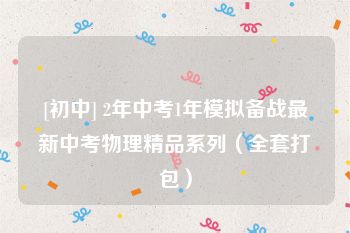[初中] 2年中考1年模拟备战最新中考物理精品系列（全套打包）