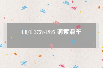 CB/T 3759-1995 钢索滑车