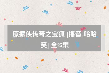 原振侠传奇之宝狐 [播音-哈哈笑] 全25集