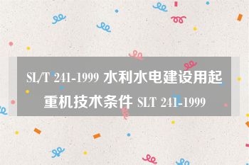 SL/T 241-1999 水利水电建设用起重机技术条件 SLT 241-1999