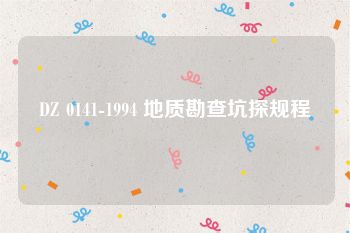 DZ 0141-1994 地质勘查坑探规程